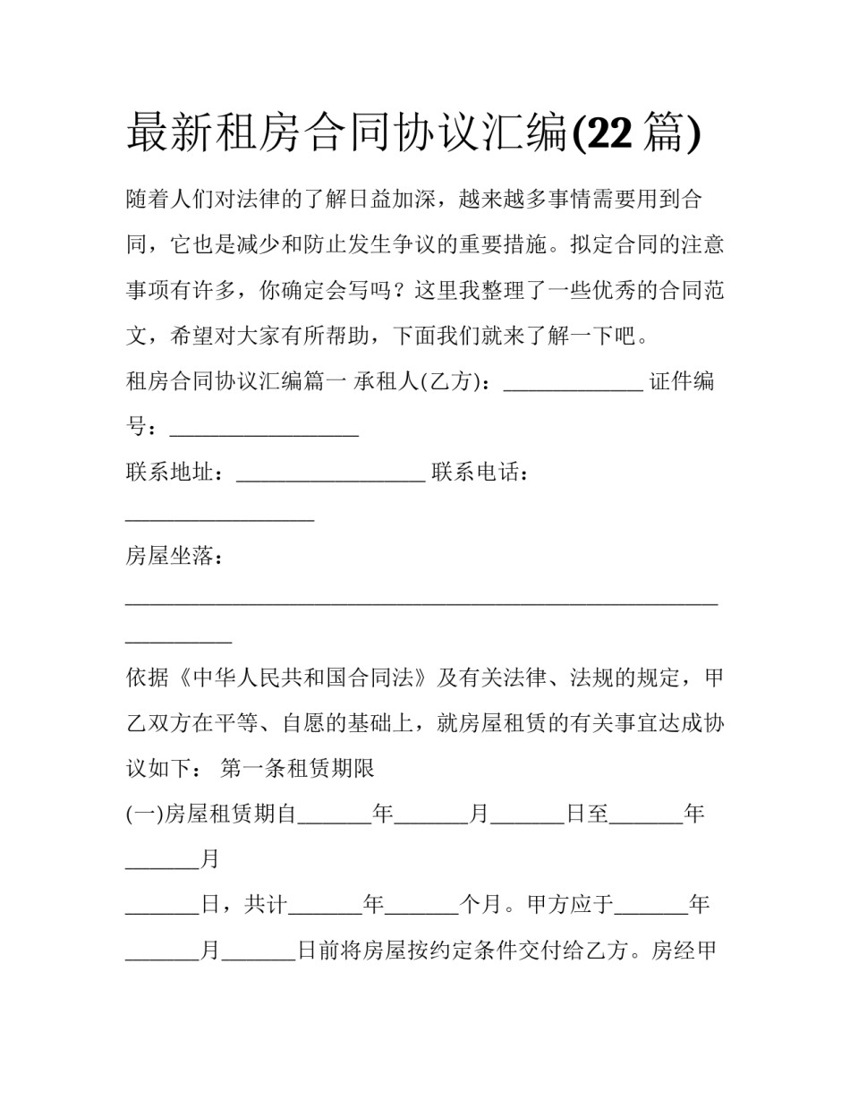最新租房合同协议汇编(22篇)_第1页