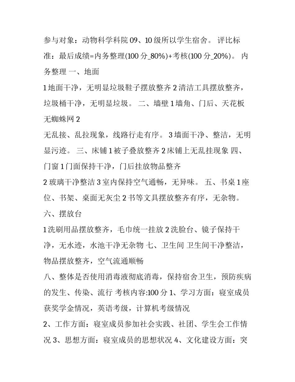 文明宿舍评比创意活动策划案例 文明宿舍评选活动策划书(5篇)_第2页