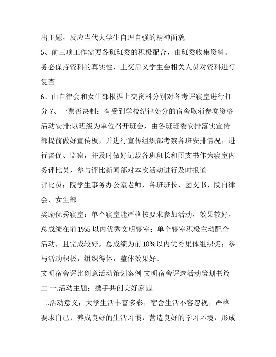 文明宿舍评比创意活动策划案例 文明宿舍评选活动策划书(5篇)_第3页