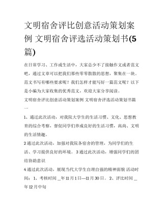 文明宿舍评比创意活动策划案例 文明宿舍评选活动策划书(5篇)