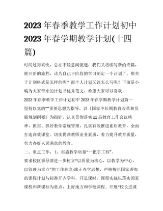2023年春季教学工作计划初中 2023年春学期教学计划(十四篇)