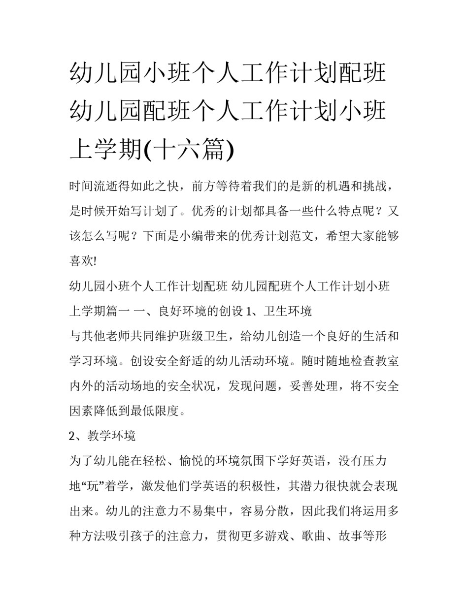 幼儿园小班个人工作计划配班 幼儿园配班个人工作计划小班上学期(十六篇)_第1页