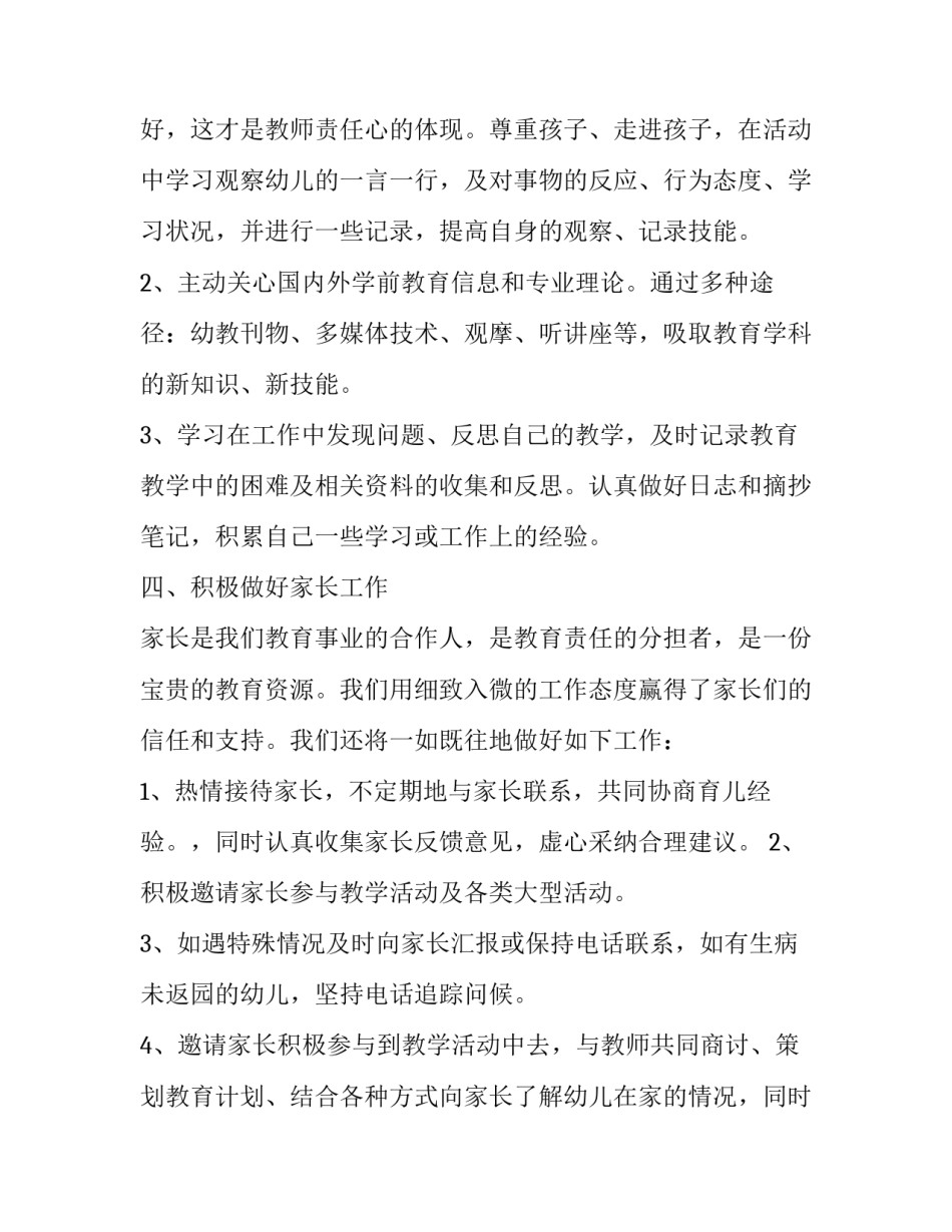 幼儿园小班个人工作计划配班 幼儿园配班个人工作计划小班上学期(十六篇)_第3页