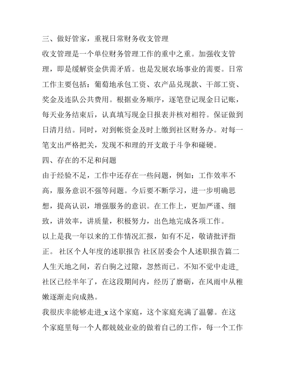 社区个人年度的述职报告 社区居委会个人述职报告(5篇)_第3页