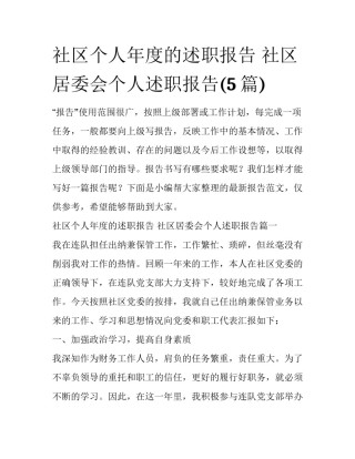 社区个人年度的述职报告 社区居委会个人述职报告(5篇)