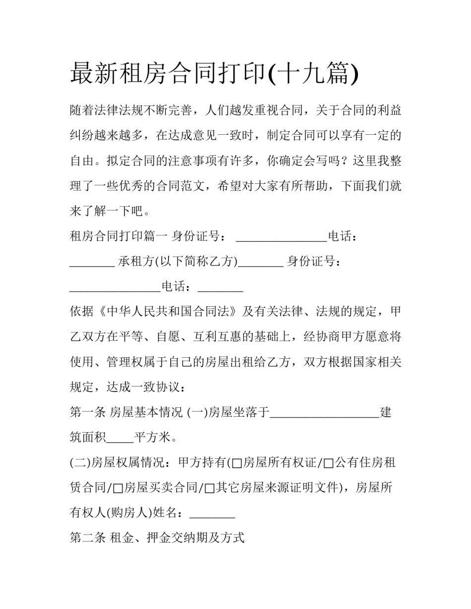 最新租房合同打印(十九篇)_第1页