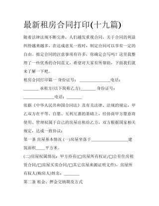 最新租房合同打印(十九篇)