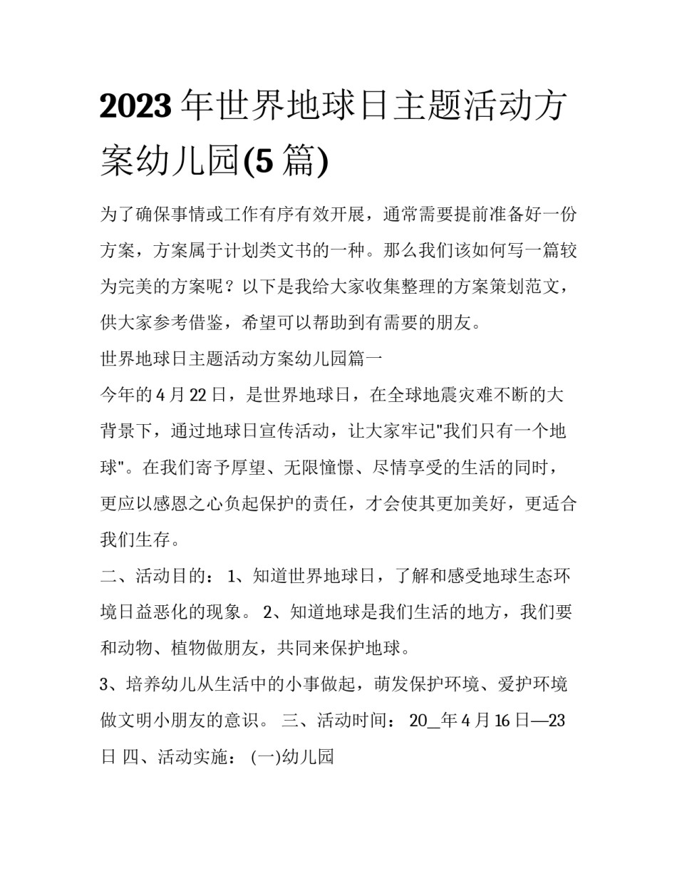 2023年世界地球日主题活动方案幼儿园(5篇)_第1页