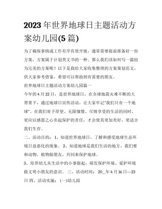 2023年世界地球日主题活动方案幼儿园(5篇)