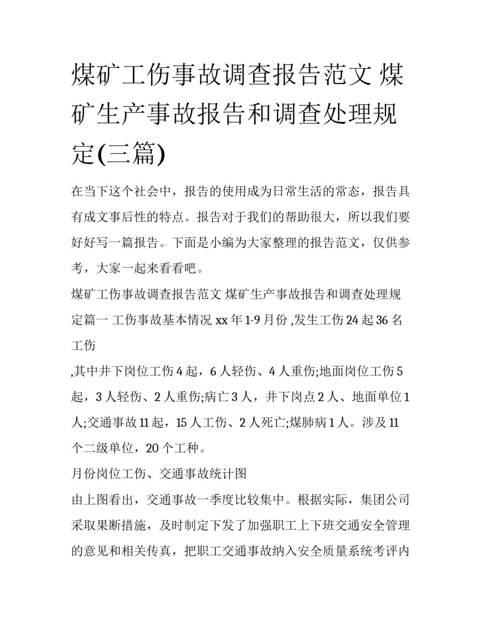 煤矿工伤事故调查报告范文 煤矿生产事故报告和调查处理规定(三篇)_第1页