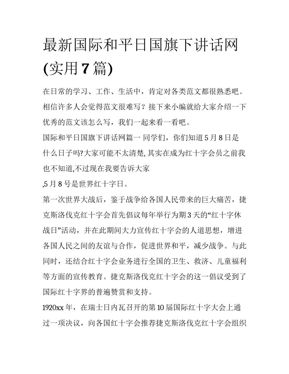 最新国际和平日国旗下讲话网(实用7篇)_第1页