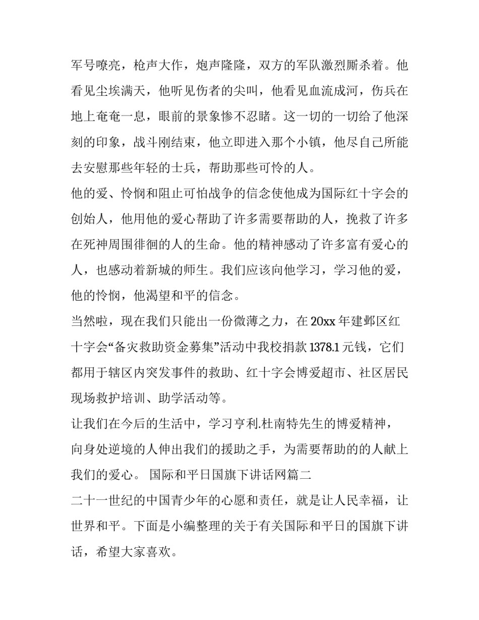 最新国际和平日国旗下讲话网(实用7篇)_第3页