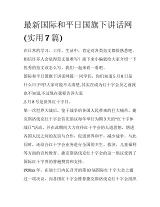 最新国际和平日国旗下讲话网(实用7篇)