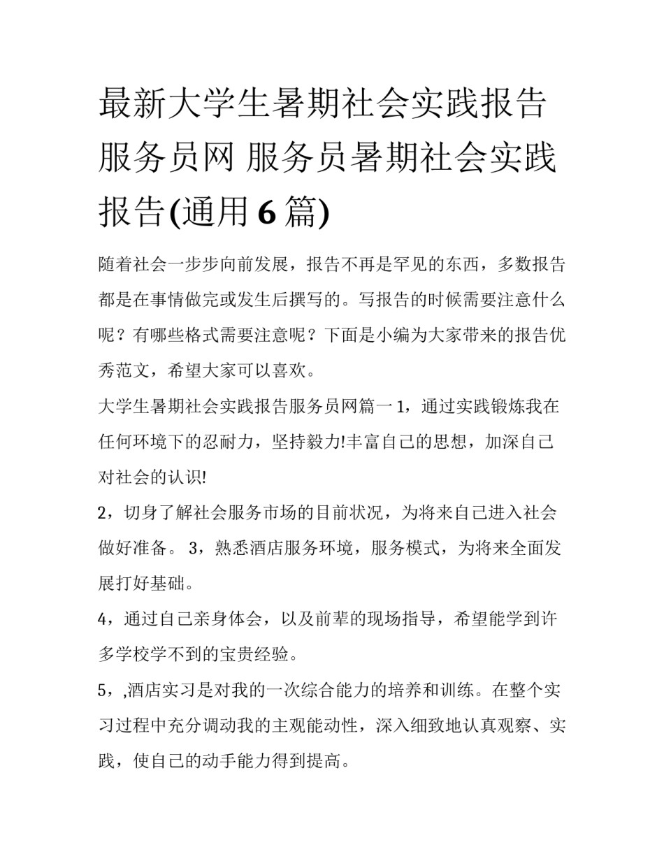 最新大学生暑期社会实践报告服务员网 服务员暑期社会实践报告(通用6篇)_第1页