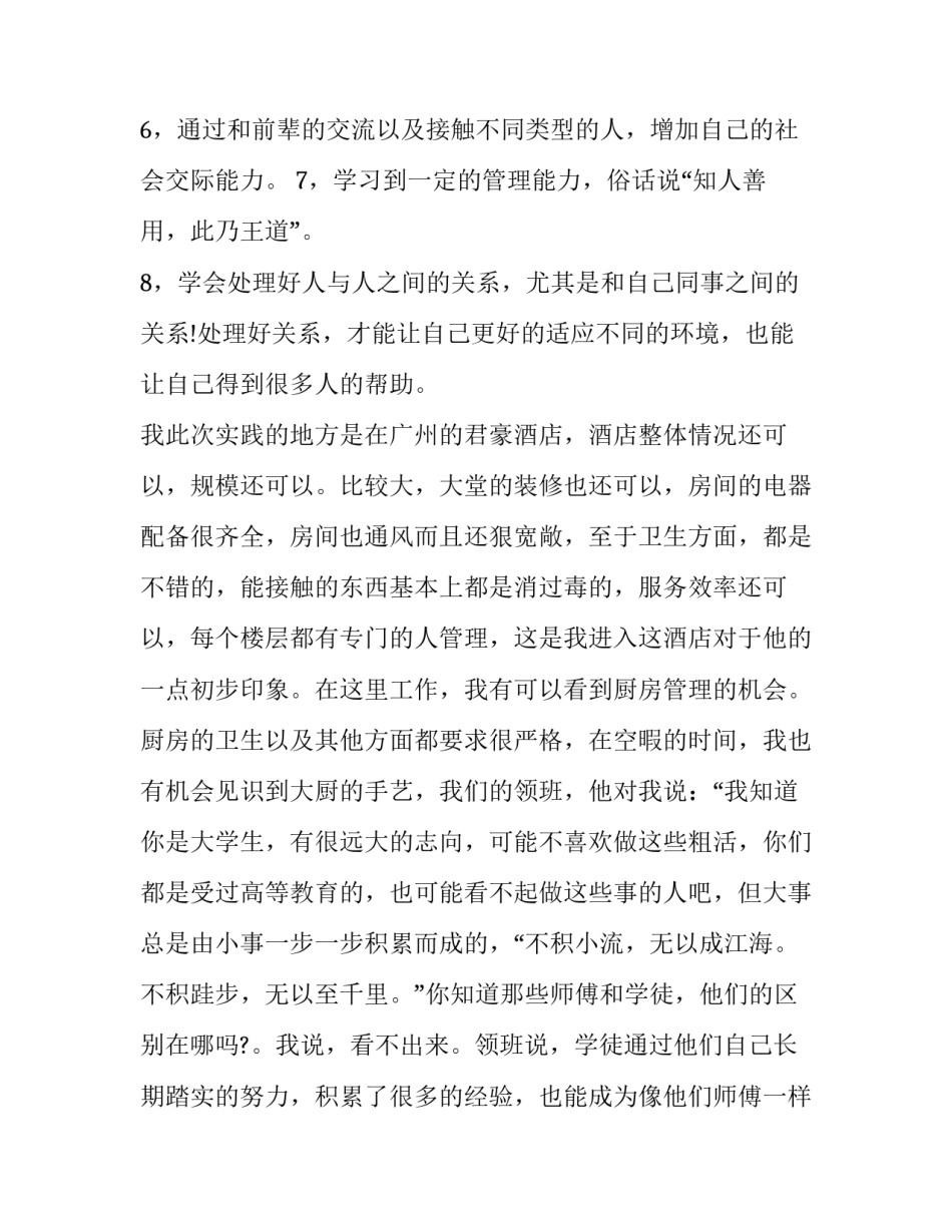 最新大学生暑期社会实践报告服务员网 服务员暑期社会实践报告(通用6篇)_第2页