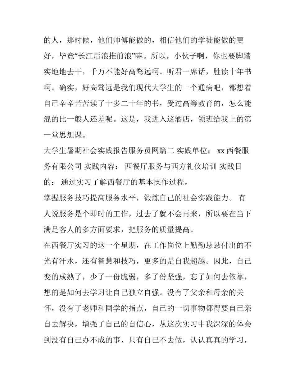 最新大学生暑期社会实践报告服务员网 服务员暑期社会实践报告(通用6篇)_第3页