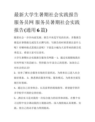 最新大学生暑期社会实践报告服务员网 服务员暑期社会实践报告(通用6篇)