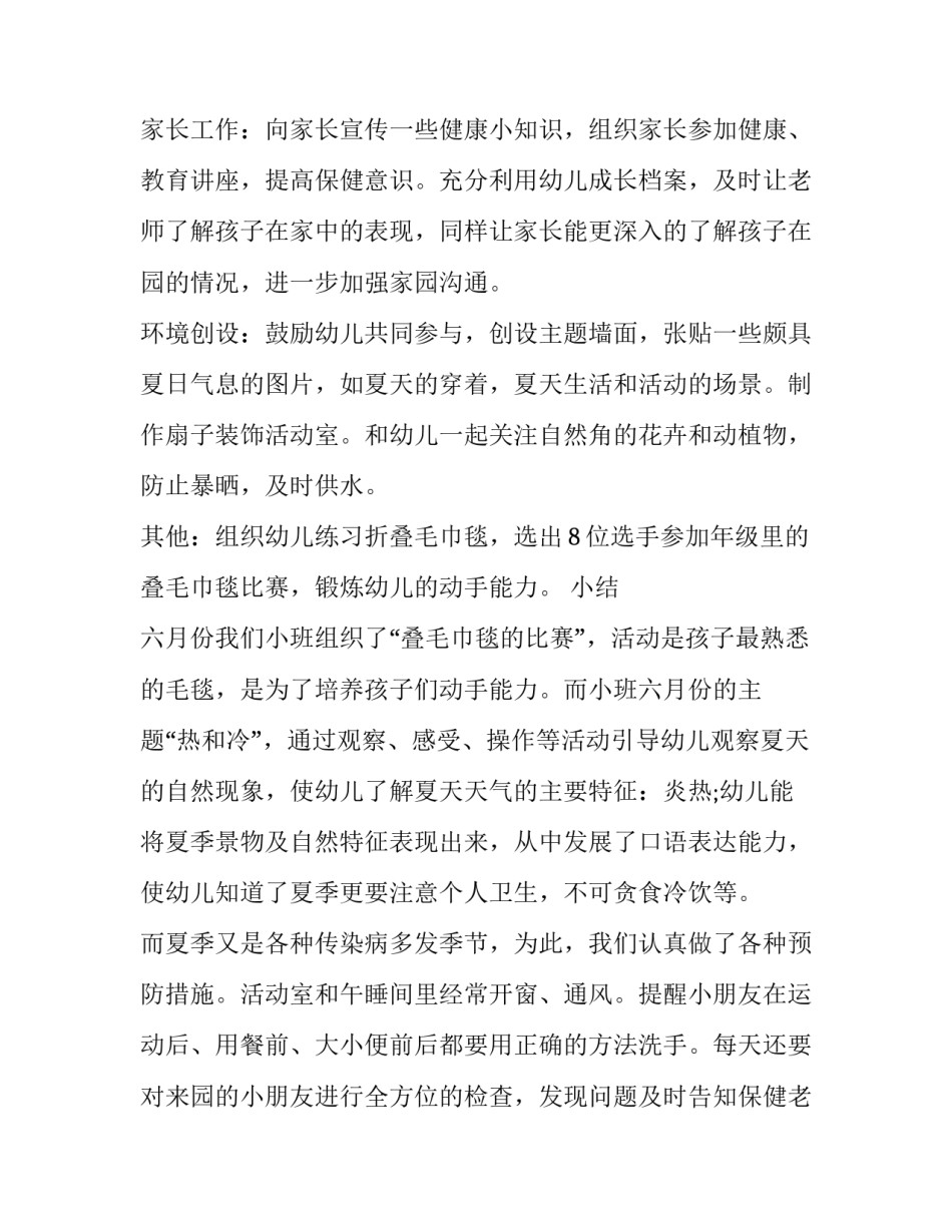 幼儿园班级月工作计划表小班 幼儿园班级月计划表内容小班(十三篇)_第2页