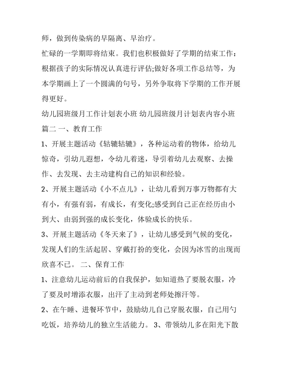 幼儿园班级月工作计划表小班 幼儿园班级月计划表内容小班(十三篇)_第3页