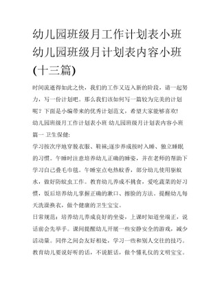 幼儿园班级月工作计划表小班 幼儿园班级月计划表内容小班(十三篇)
