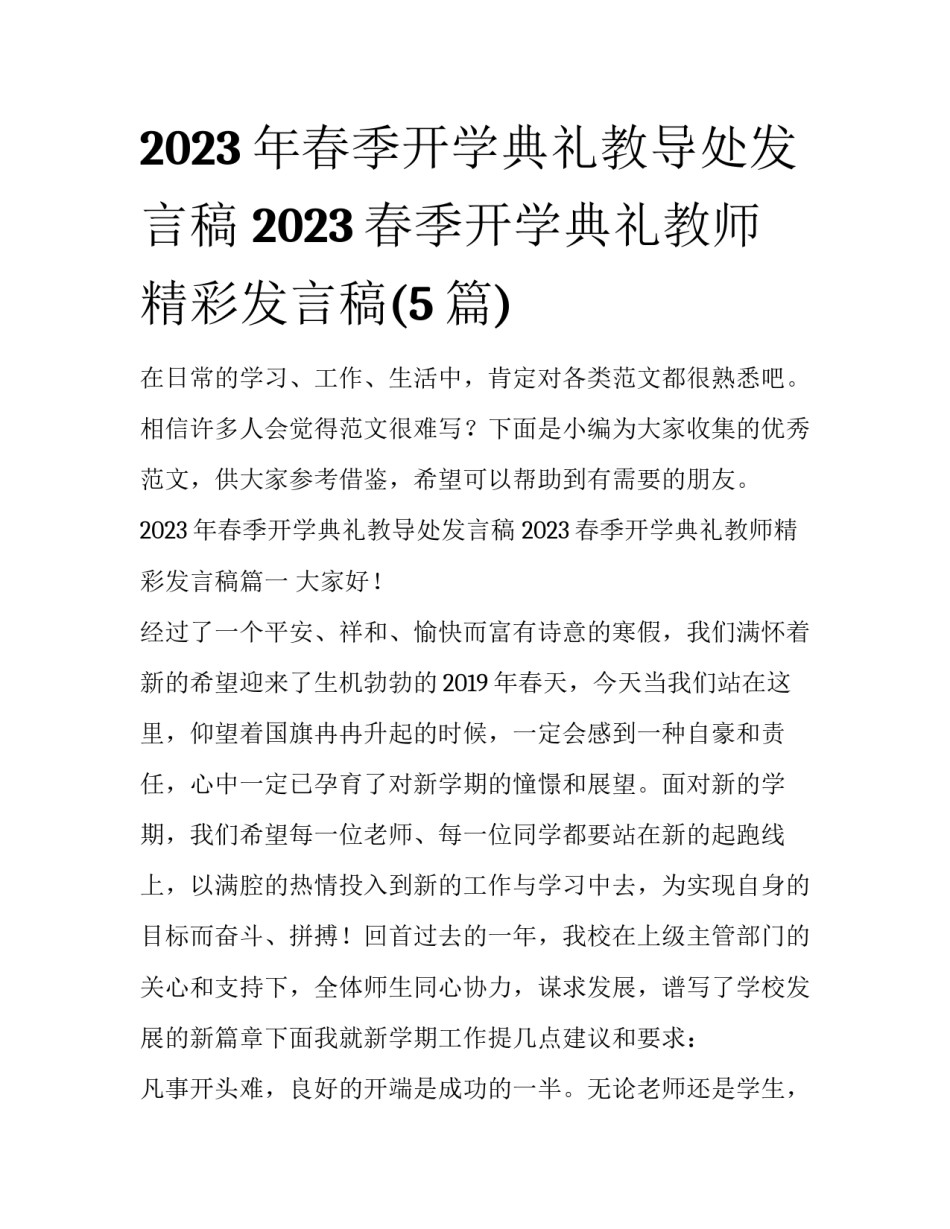 2023年春季开学典礼教导处发言稿 2023春季开学典礼教师精彩发言稿(5篇)_第1页