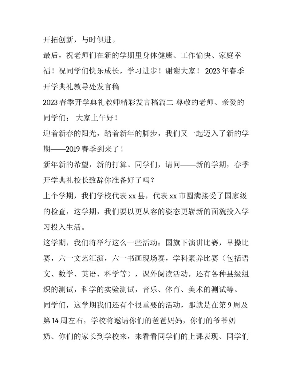 2023年春季开学典礼教导处发言稿 2023春季开学典礼教师精彩发言稿(5篇)_第3页