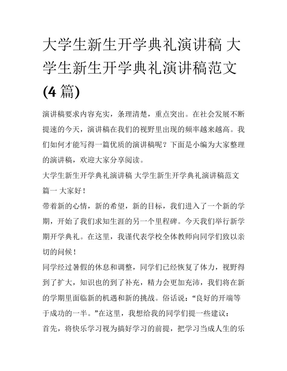 大学生新生开学典礼演讲稿 大学生新生开学典礼演讲稿范文(4篇)_第1页