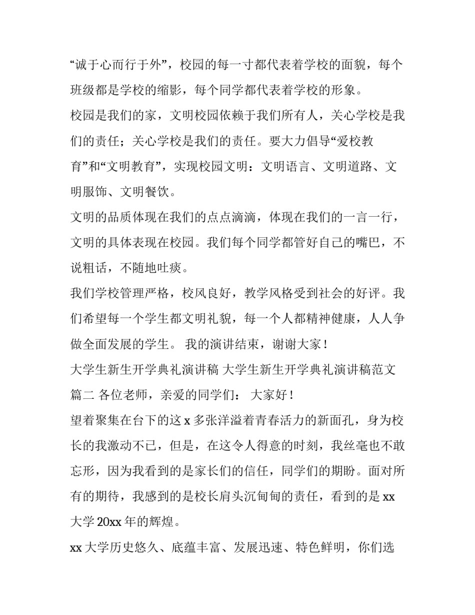 大学生新生开学典礼演讲稿 大学生新生开学典礼演讲稿范文(4篇)_第3页