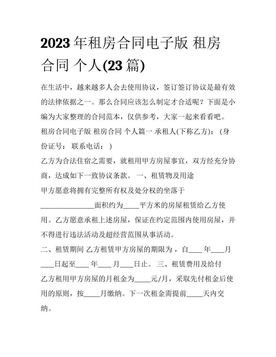 2023年租房合同电子版 租房合同 个人(23篇)_第1页