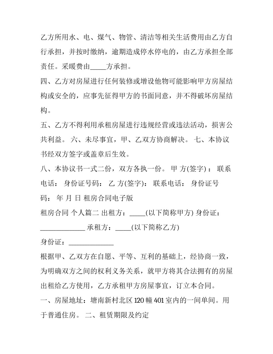 2023年租房合同电子版 租房合同 个人(23篇)_第2页