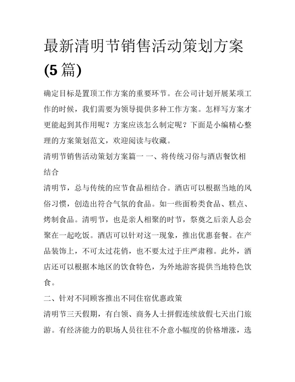 最新清明节销售活动策划方案(5篇)_第1页
