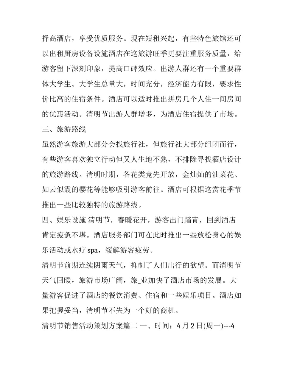 最新清明节销售活动策划方案(5篇)_第2页