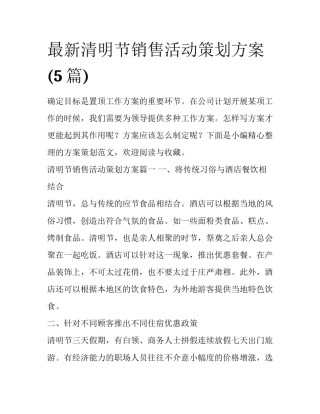 最新清明节销售活动策划方案(5篇)