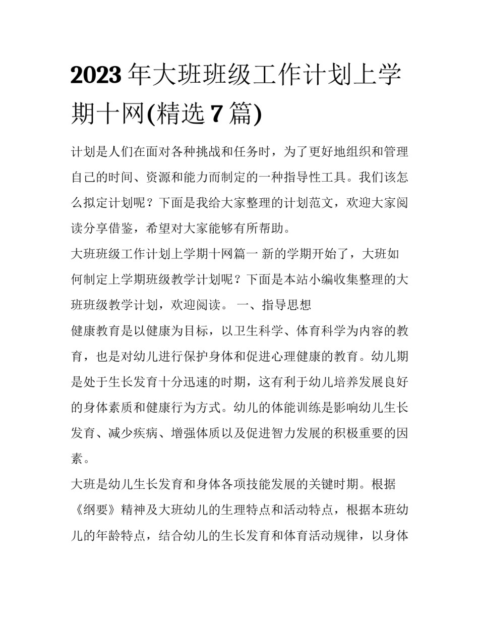 2023年大班班级工作计划上学期十网(精选7篇)_第1页