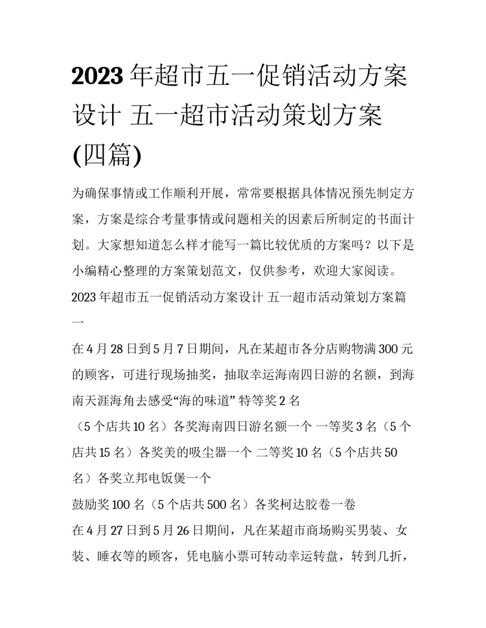 2023年超市五一促销活动方案设计 五一超市活动策划方案(四篇)_第1页