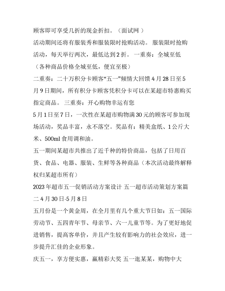 2023年超市五一促销活动方案设计 五一超市活动策划方案(四篇)_第2页