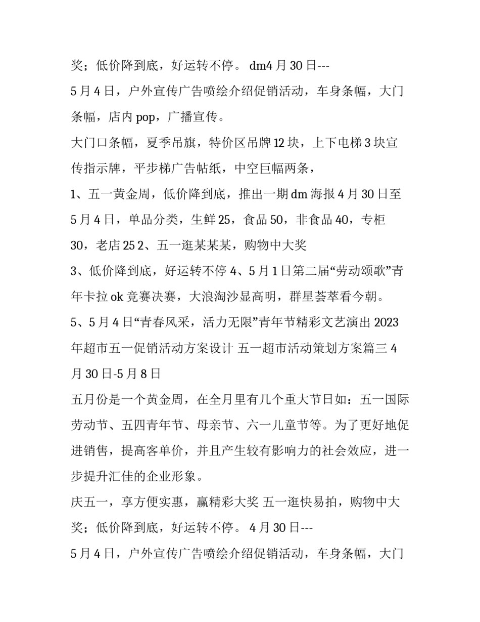 2023年超市五一促销活动方案设计 五一超市活动策划方案(四篇)_第3页