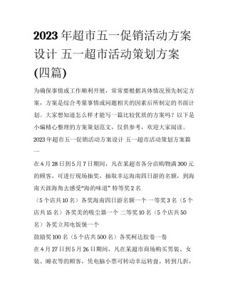 2023年超市五一促销活动方案设计 五一超市活动策划方案(四篇)