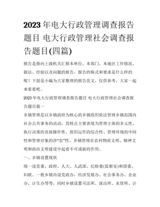 2023年电大行政管理调查报告题目 电大行政管理社会调查报告题目(四篇)