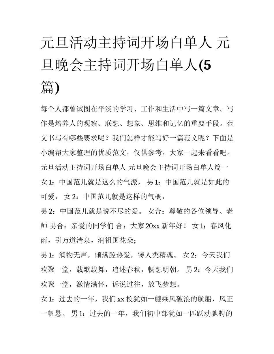 元旦活动主持词开场白单人 元旦晚会主持词开场白单人(5篇)_第1页