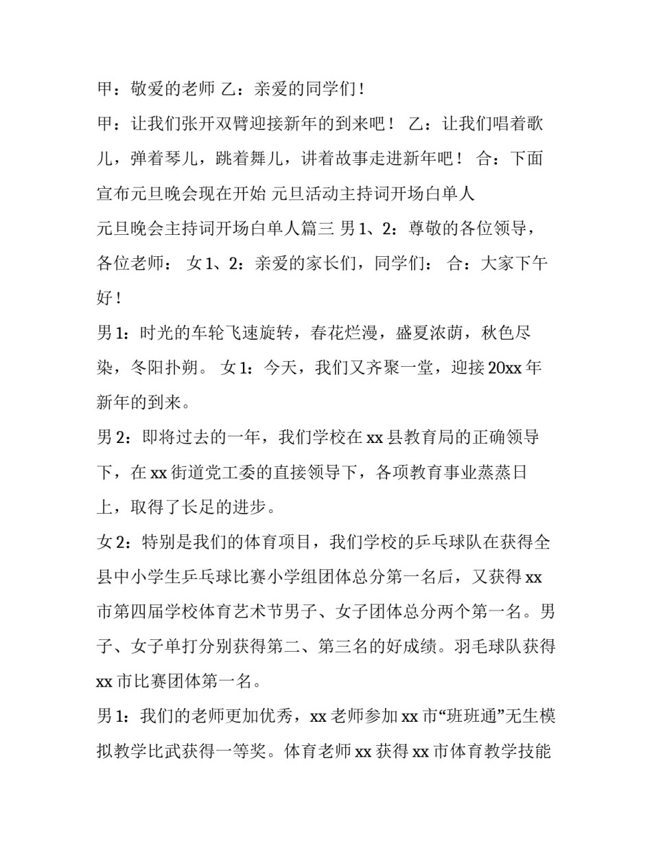 元旦活动主持词开场白单人 元旦晚会主持词开场白单人(5篇)_第3页