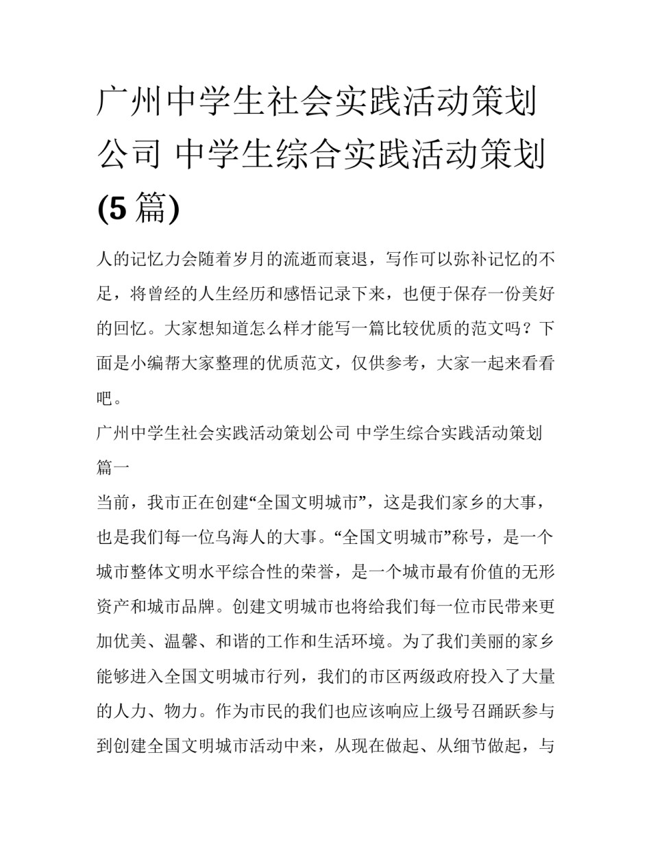 广州中学生社会实践活动策划公司 中学生综合实践活动策划(5篇)_第1页