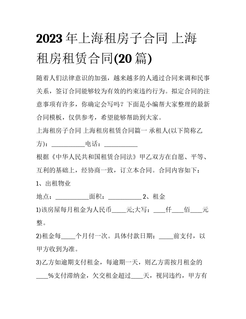 2023年上海租房子合同 上海租房租赁合同(20篇)_第1页