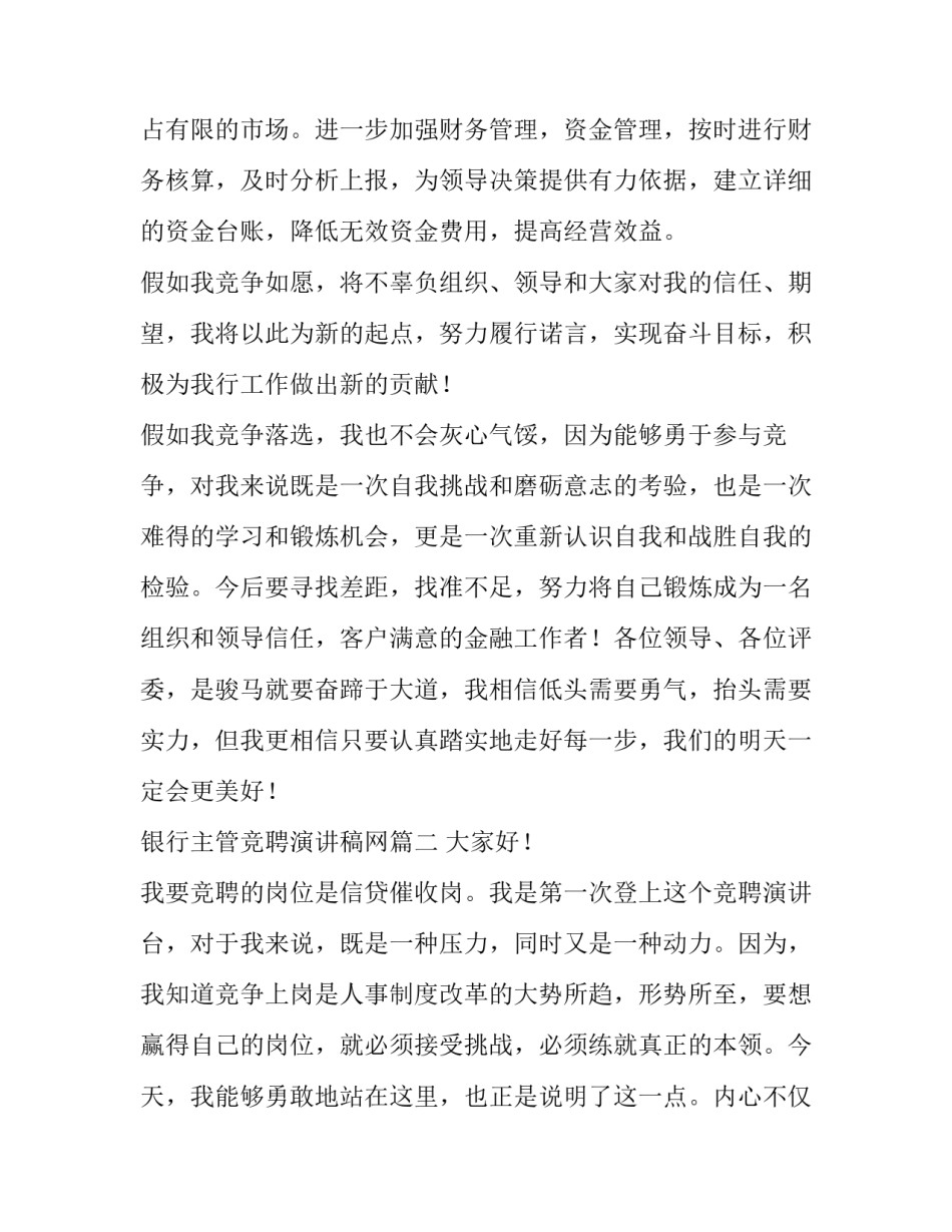 银行主管竞聘演讲稿网 银行主管竞聘演讲稿(通用6篇)_第3页