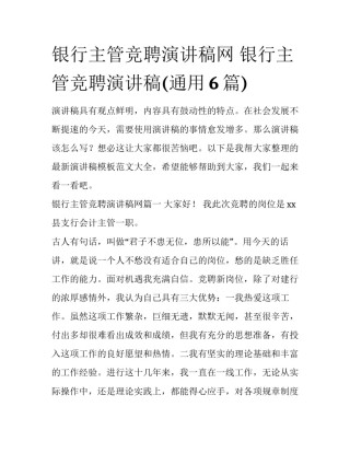 银行主管竞聘演讲稿网 银行主管竞聘演讲稿(通用6篇)