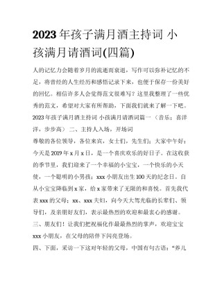 2023年孩子满月酒主持词 小孩满月请酒词(四篇)