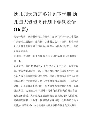 幼儿园大班班务计划下学期 幼儿园大班班务计划下学期疫情(16篇)