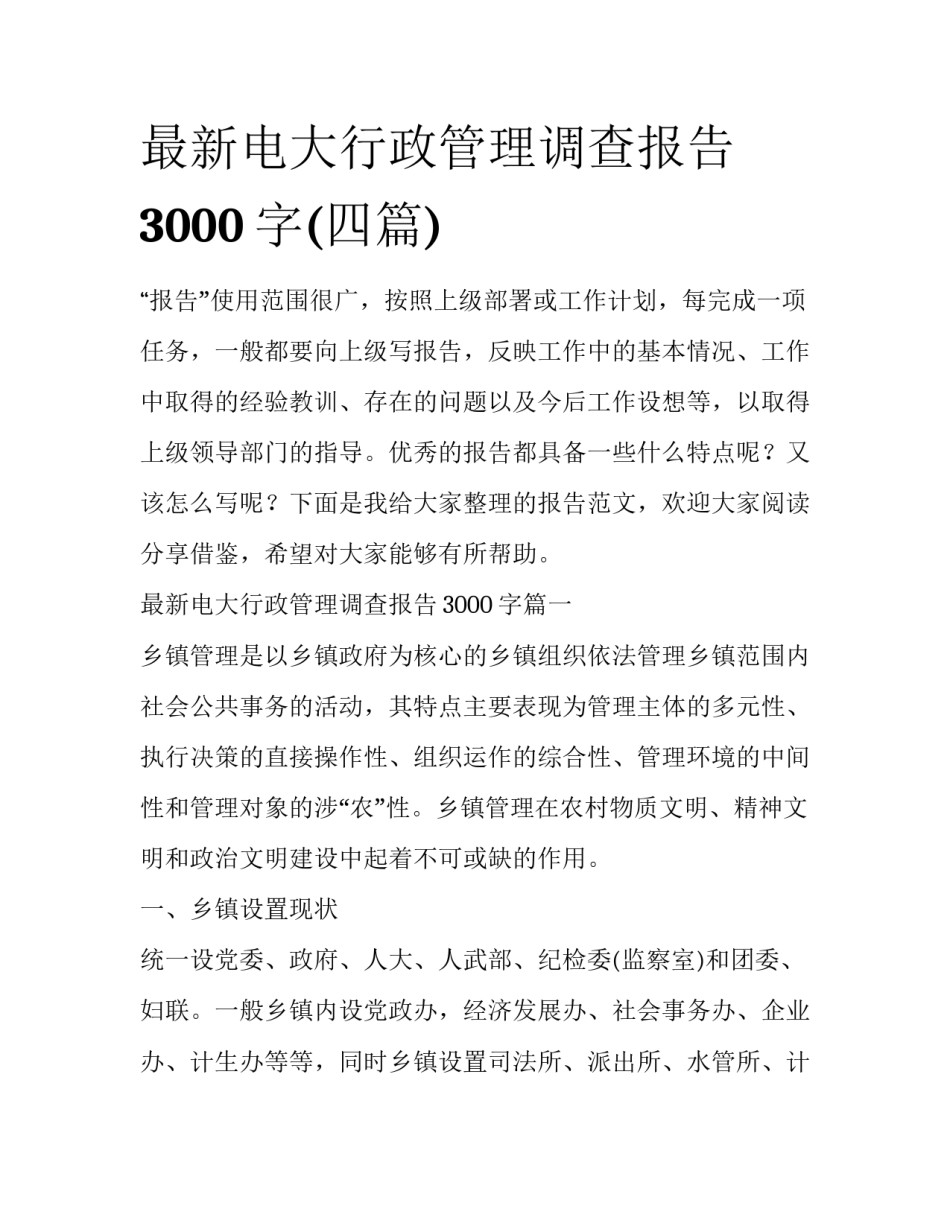 最新电大行政管理调查报告3000字(四篇)_第1页