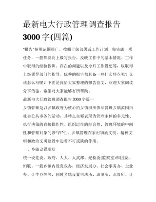 最新电大行政管理调查报告3000字(四篇)