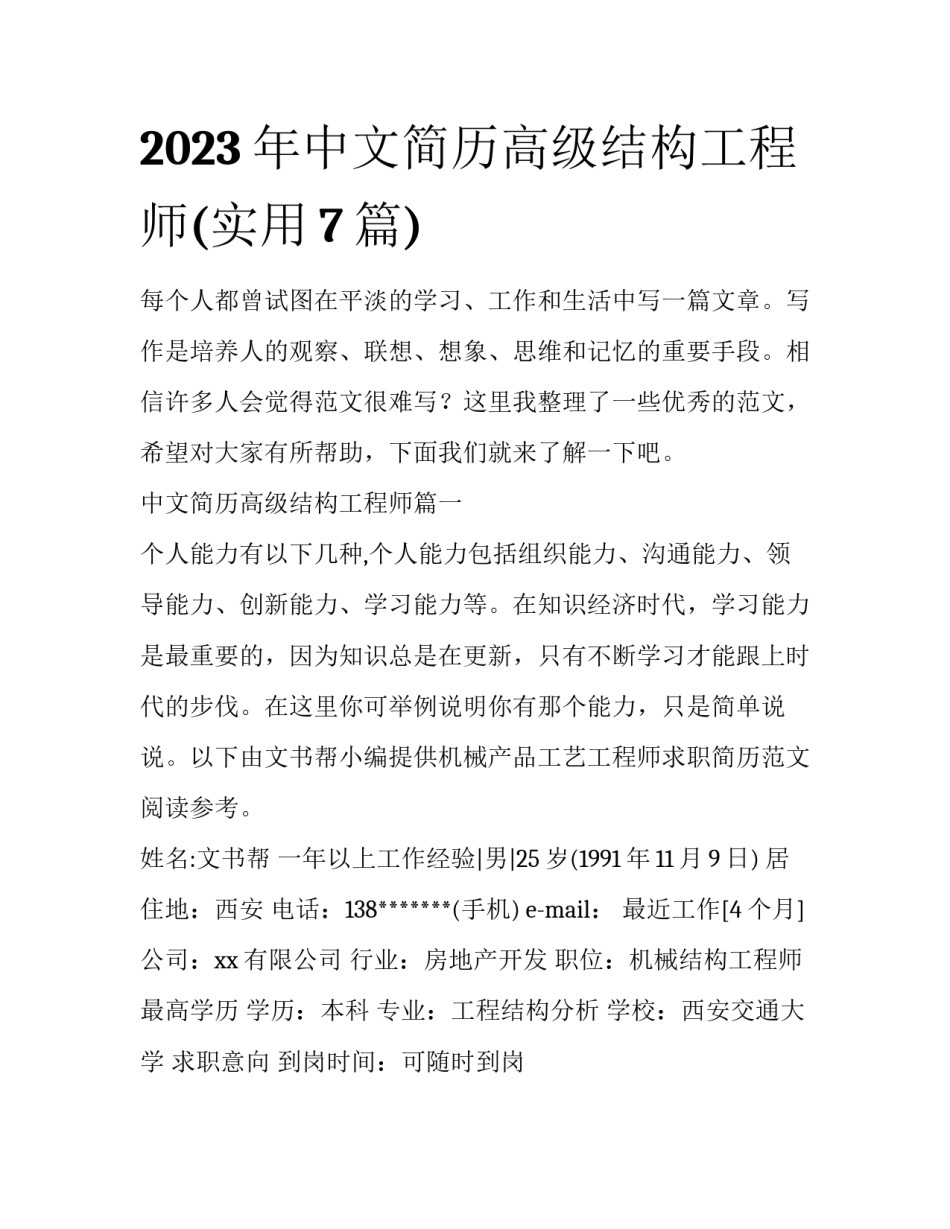 2023年中文简历高级结构工程师(实用7篇)_第1页
